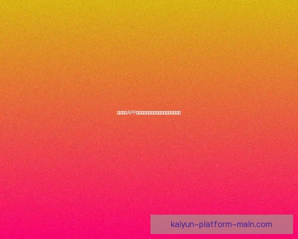 开云体育APP全新体验引领运动爱好者智能健身新时代