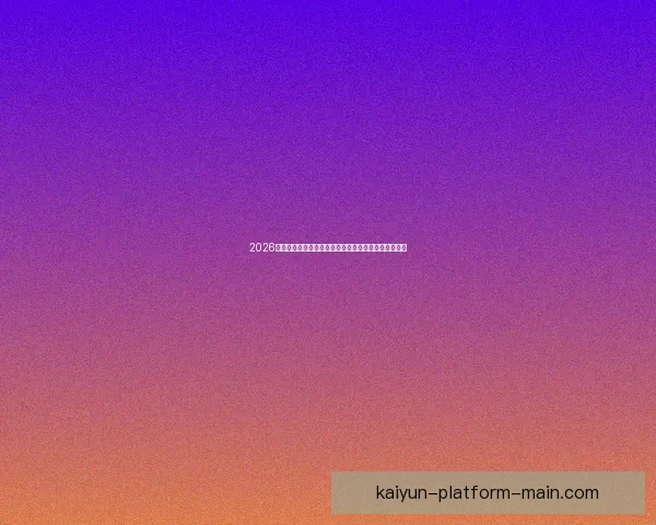 2026世界杯精彩赛事全程直播，全球球迷实时追踪赛事进展