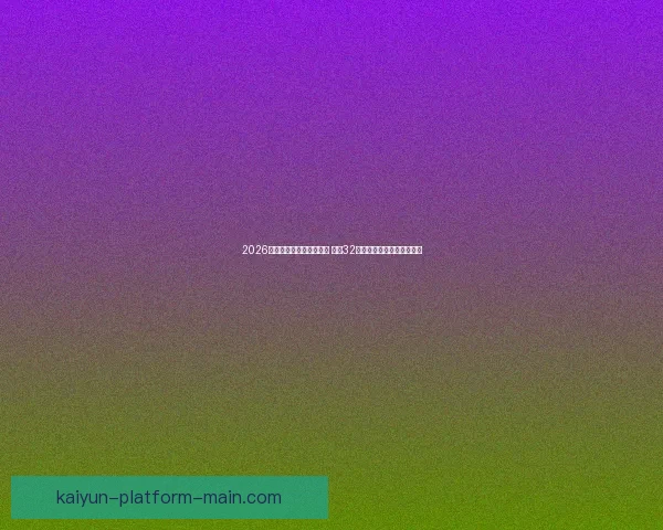 2026年世界杯足球赛盛大开启 全球32支球队争夺荣耀与历史荣耀