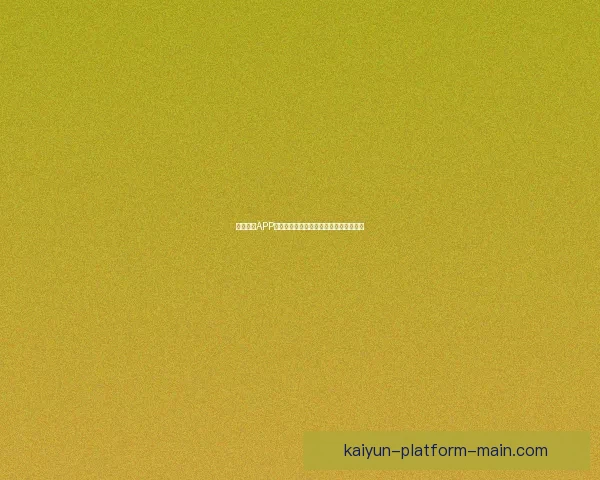 开云体育APP全新体验引领运动爱好者智能健身新时代 开云体育APP全新体验引领运动爱好者智能健身新时代