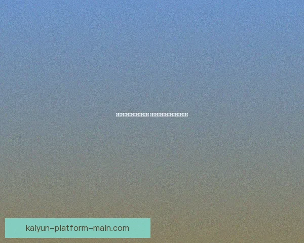 美加墨世界杯竞猜全方位攻略 提高投注准确率的关键策略与技巧