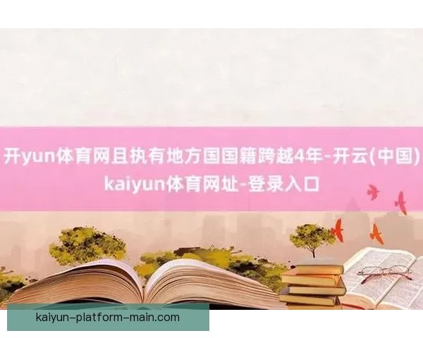 开云体育官方登录入口快速访问与账号安全指南