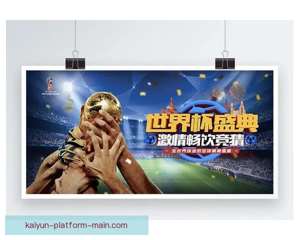 世界杯竞猜APP官网带你畅玩赛事预测赢大奖精彩无限